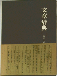 文章辞典