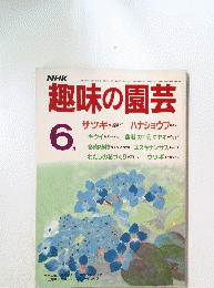 趣味の園芸　６月