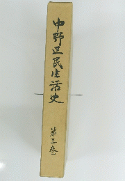 中野区民生活史　第三巻