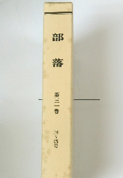 部落　31　171～175号