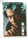 NHKステラ　2010年10月8日号