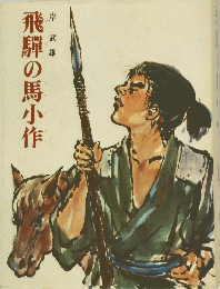飛騨の馬小作