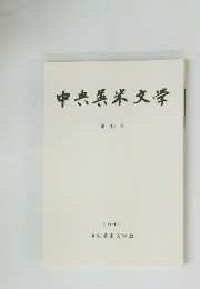 中央英米文学　第35号