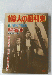 1億人の昭和史　1987年5月号　13 昭和の原