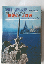 世紀の大証言　1975年8月