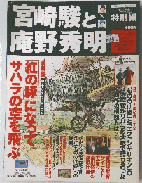 宮崎駿と庵野秀明