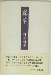 露草