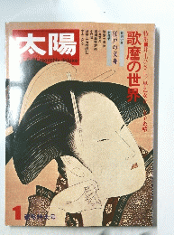 太陽　1月号　新年特大号