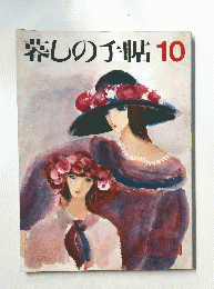 暮しの手帖10