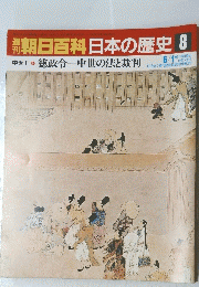 朝日百科日本の歴史　8