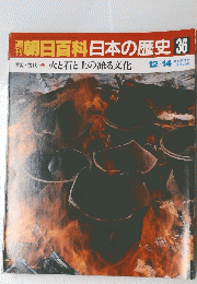 朝日百科日本の歴史　36