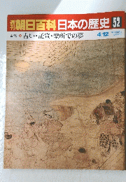 朝日百科　日本の歴史　4/12　No.52　占い・託宣・聖所での夢