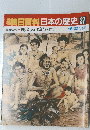 朝日百科日本の歴史　37