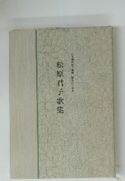 松原君子歌集　日本現代歌人叢書 第百三十三集