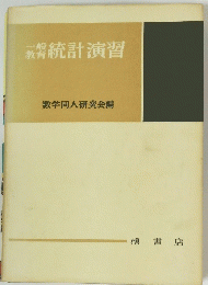 統計演習