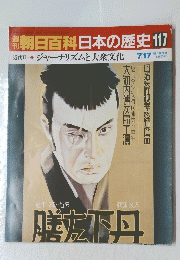 朝日百科日本の歴史117
