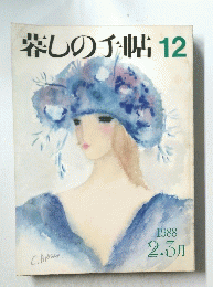 暮しの手帖　12　1988年2・3月号
