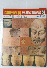 週刊朝日百　日本の歴史50　3月29日号