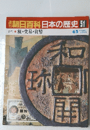朝日百科日本の歴史51