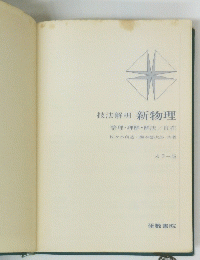 技法解明 新物理