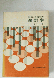 統計学