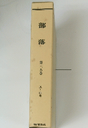 部落　第三五巻　191～195号