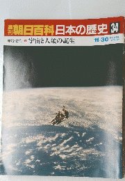 朝日百科　日本の歴史　34