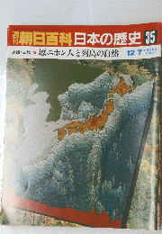 朝日百科日本の歴史 35