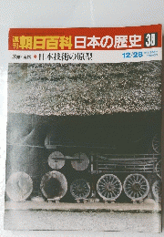 朝日百科日本の歴史38