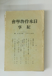 日本作物學會　紀事　7　昭和10年3月