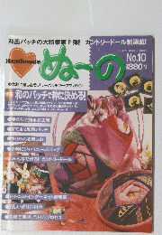 め～の　NO.10