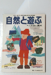 自然と遊ぶ