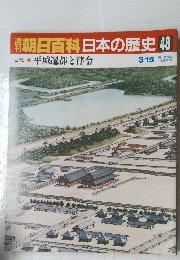 週刊朝日百科日本の歴史48　3月15日号