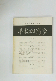早稲田商學　