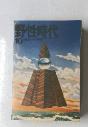 野性時代　1974年10月号
