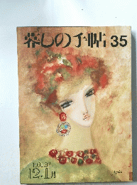 暮しの手帖　35