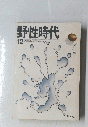 野性時代　1974年12月