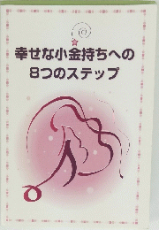 幸せな小金持ちへの8つのステップ