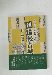 新備後古城　ふるさとの古城を訪ねて　旧 品治郡・芦田郡