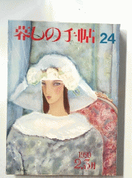 暮しの手帖24　1990 2.3月