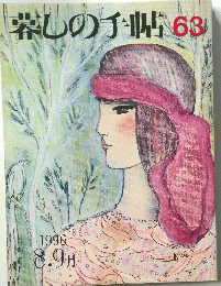 暮しの手帖 63　1996年8・9月号