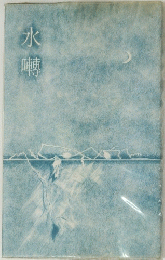 水囀