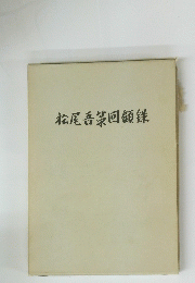 松尾吾第回顧録