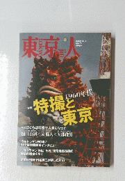 東京人　2016年8月号　no.374