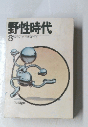 野性時代　1974年8月号