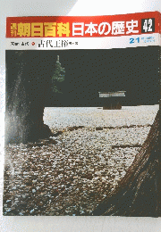 朝日百科日本の歴史42