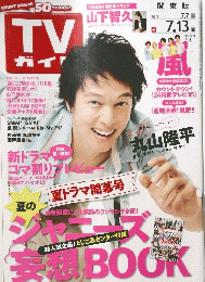 TVガイド　関東版　2012年7月13日号
