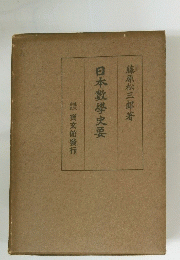 日本數學史要