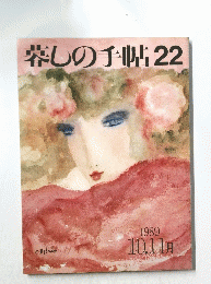 暮しの手帖22　1989年 10.11月