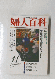 NHK婦人百科　1992年11月号
